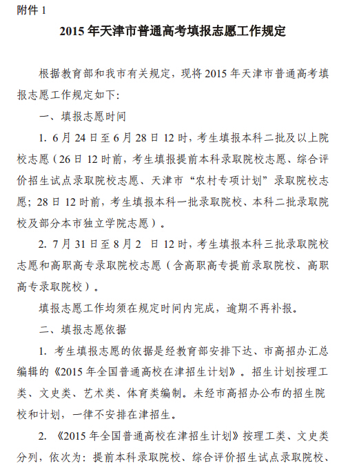 2015天津高考志愿填报工作通知