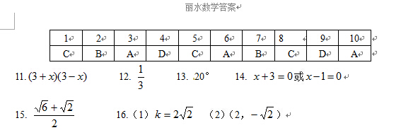 2015浙江丽水中考数学答案