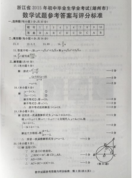 2015浙江湖州中考数学答案