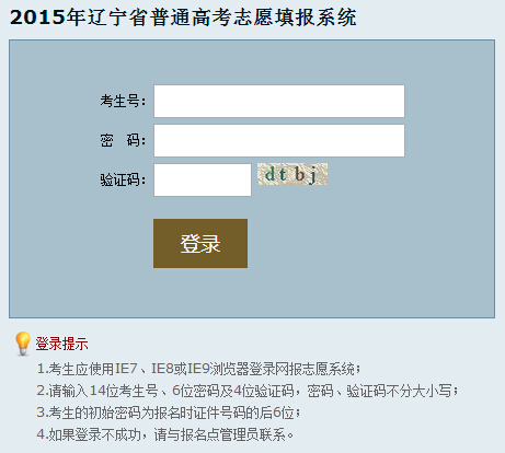 2015年辽宁高考志愿填报系统入口