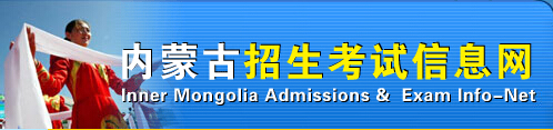 2015年内蒙古高考志愿填报系统入口