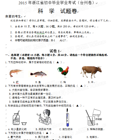 2015浙江台州中考科学试卷