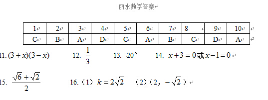 2015浙江丽水中考数学答案