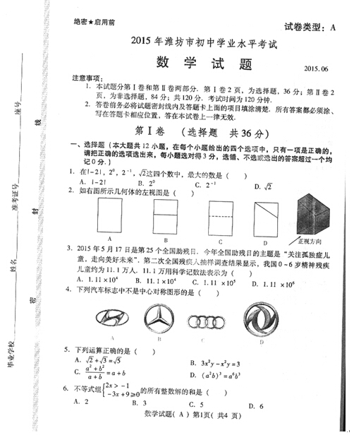 2015山东潍坊中考数学试卷