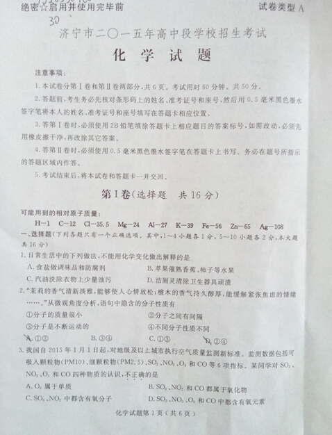 2015山东济宁中考化学试卷及答案 2015山东济宁中考化学试卷及答案
