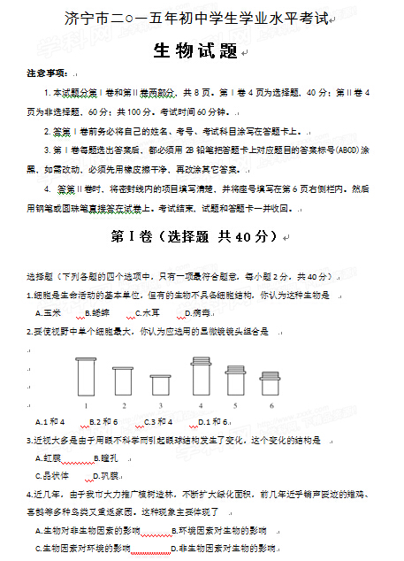 2015山东济宁中考生物试卷及答案 2015山东济宁中考生物试卷及答案