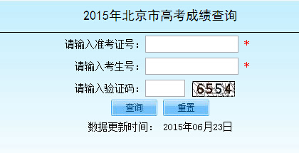 2015北京高考成绩查询入口(北京教育考试院)