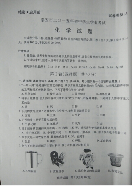 2015山东泰安中考化学试卷及答案