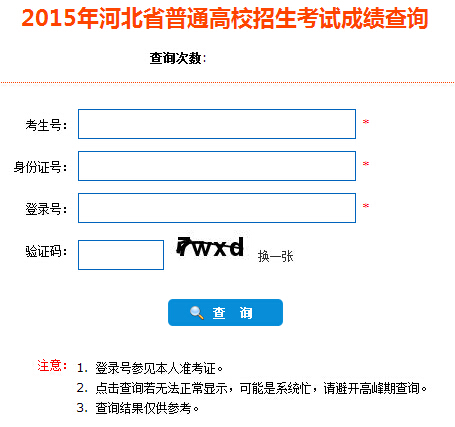 2015河北高考成绩查询入口(河北教育考试院)