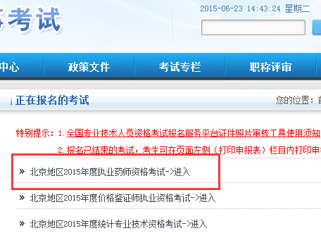 北京人事考试网2015年执业药师报名入口开通