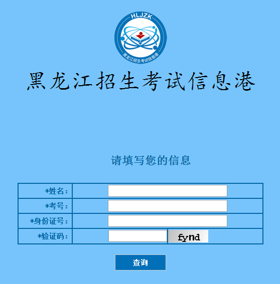黑龙江2015高考成绩查询入口