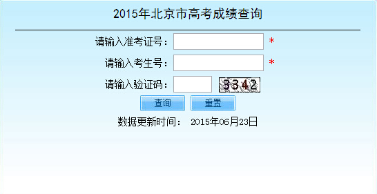 北京2015高考成绩查询入口已经开放