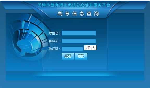 天津2015高考成绩查询入口已经开放
