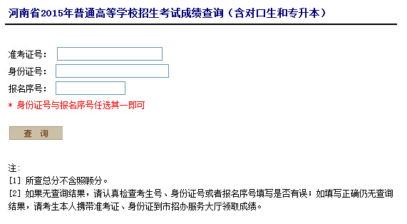 2015河南高考成绩查询入口(河南省招生办公室)
