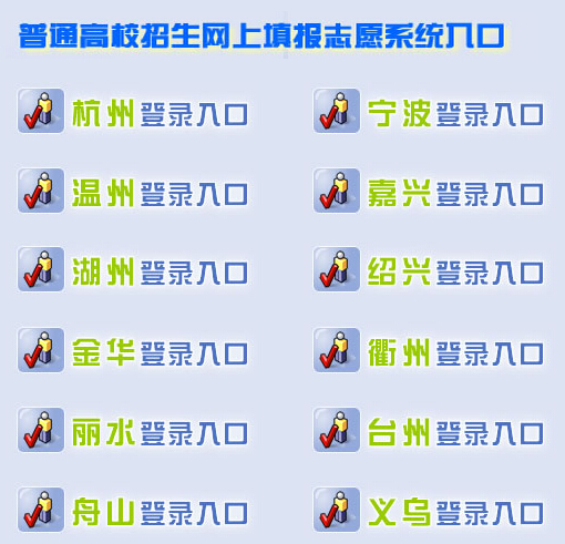 浙江2015高考志愿填报入口：网上志愿填报系统