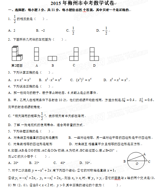 2015广东梅州中考数学试卷及答案