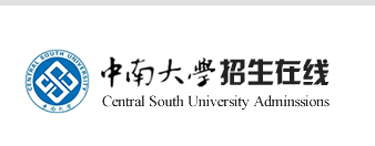 中南大学2015年高考录取查询入口