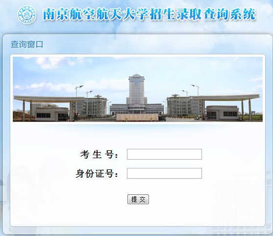 南京航空航天大学2015年高考录取查询入口