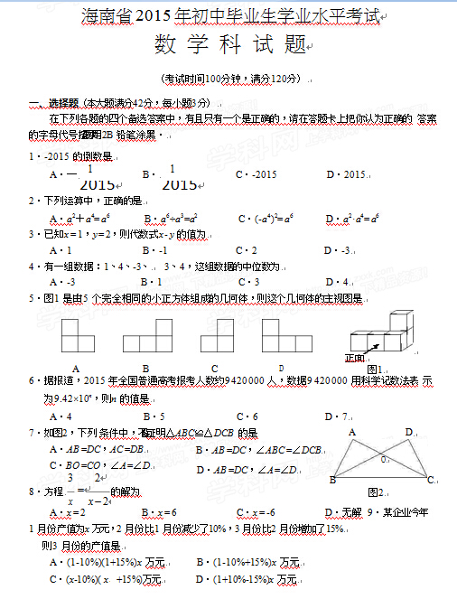 2015海南中考数学试卷及答案