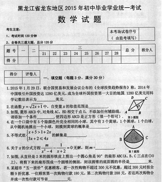 2015黑龙江鸡西中考数学试卷及答案