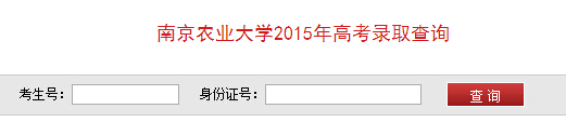 南京农业大学2015年高考录取查询入口