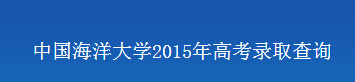 中国海洋大学2015年高考录取查询入口