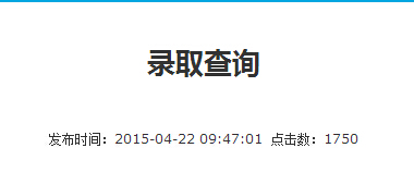 武汉大学2015年高考录取查询入口