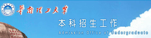 华南理工大学2015年高考录取查询入口