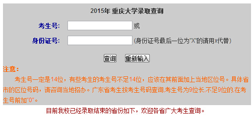重庆大学2015年高考录取查询入口