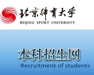 2015北京体育大学录取查询入口
