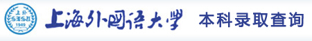 2015上海外国语大学录取查询入口