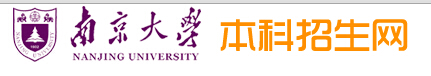 2015南京大学录取查询入口