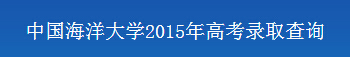 2015中国海洋大学录取查询入口
