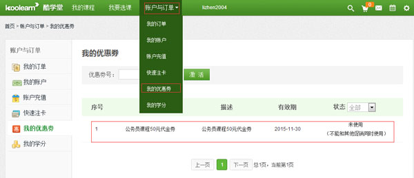 新东方在线公务员课程50元代金券使用说明
