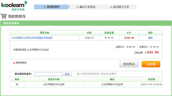 新东方在线公务员课程50元代金券使用说明