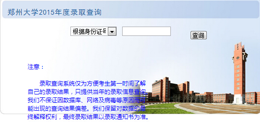 2015郑州大学录取查询入口