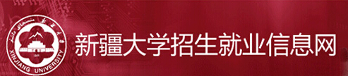 2015新疆大学录取查询入口