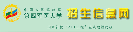 2015第四军医大学录取查询入口