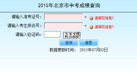 2015年北京中考成绩查询入口