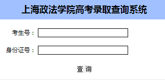 2015上海政法学院录取查询入口