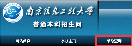 2015南京信息工程大学录取查询入口