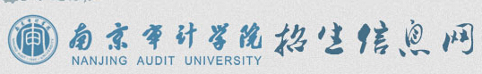 2015南京审计学院录取查询入口