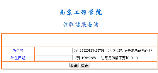 2015南京工程学院录取查询入口