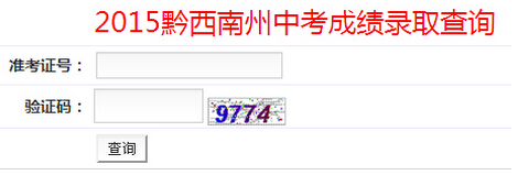 2015年贵州黔西南中考成绩查询入口