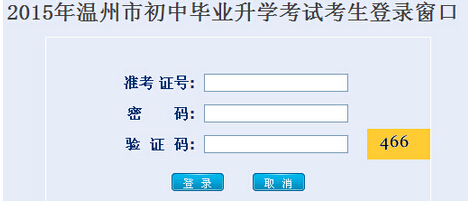 2015年浙江温州中考成绩查询入口