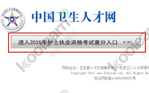 2015年护士资格证考试成绩查询入口正式开通