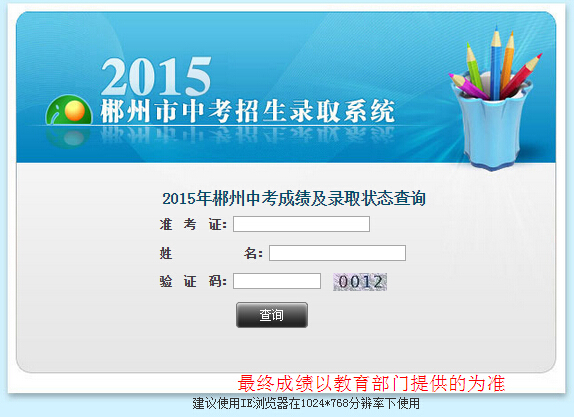 2015年湖南郴州中考成绩查询入口