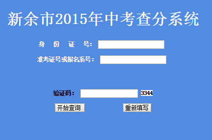 2015年江西新余中考成绩查询入口