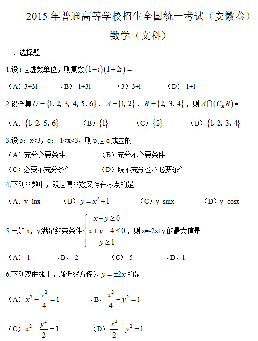 2015安徽高考文科数学试题分类精编选择题