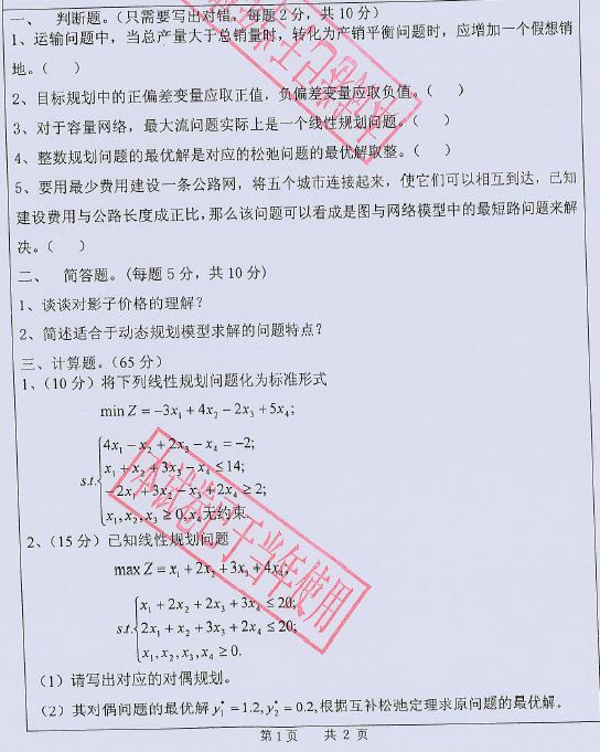 广东工业大学2014年运筹学考博真题